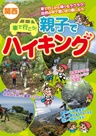 関西 車で行こう！親子でハイキング