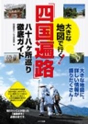 大きな地図で行く 「四国遍路」 八十八ヶ所巡り徹底ガイド