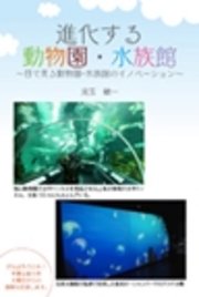 進化する動物園・水族館