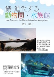 進化する動物園・水族館