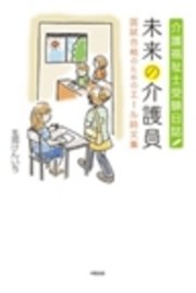 介護福祉士受験日誌 未来の介護員 国試合格のためのエール詩文集