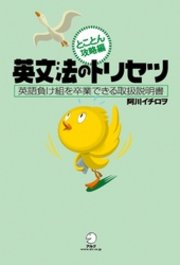 英文法のトリセツ とことん攻略編