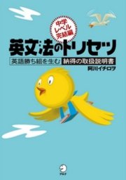 英文法のトリセツ 中学レベル完結編