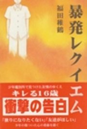 暴発レクイエム