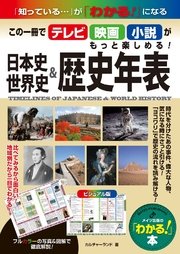 日本史&世界史歴史年表:「知っている...」が「わかる!」になる この一冊でテレビ・映画・小説がもっと楽しめる! [ビジュアル版]