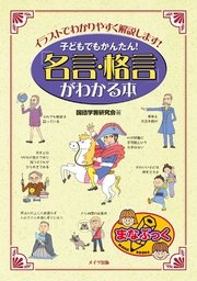 子どもでもかんたん！「名言・格言」がわかる本 : イラストでわかりやすく解説します！
