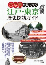 古写真を見て歩く江戸・東京歴史探訪ガイド