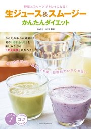 生ジュース&スムージーかんたんダイエット : 野菜とフルーツでキレイになる！