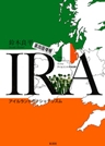 IRA《第4版増補》 アイルランド共和国軍