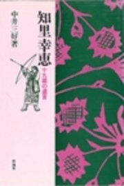 知里幸恵　十九歳の遺言