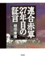 連合赤軍二七年目の証言