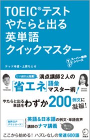 音声DL付 TOEIC(R)テスト やたらと出る英単語 クイックマスター