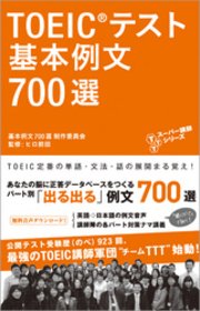 音声DL付 TOEIC(R)テスト 基本例文700選