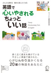 [無料音声DL付]英語で心いやされる ちょっといい話