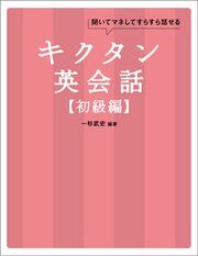 [無料音声DL付]キクタン英会話【初級編】