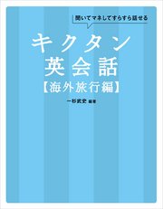 [無料音声DL付]キクタン英会話【海外旅行編】