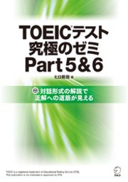 [DL特典付] TOEIC(R)テスト 究極のゼミ Part 5&6