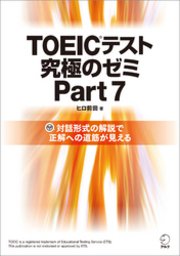 [DL特典付] TOEIC(R)テスト 究極のゼミ Part 7