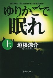 ゆりかごで眠れ