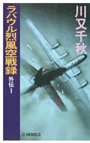 ラバウル烈風空戦録 外伝