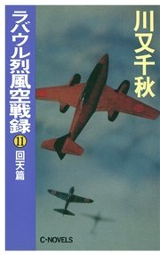 ラバウル烈風空戦録11 回天篇