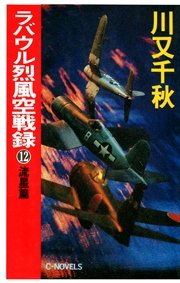 ラバウル烈風空戦録12 流星篇