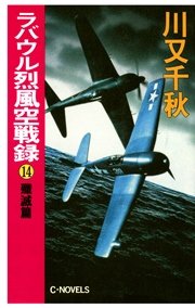 ラバウル烈風空戦録14 殱滅篇