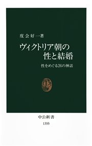 ヴィクトリア朝の性と結婚 性をめぐる26の神話