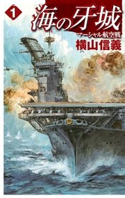 海の牙城1 マーシャル航空戦