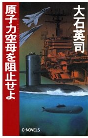原子力空母を阻止せよ