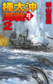 鋼鉄の海嘯 樺太沖海戦2