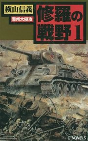 修羅の戦野