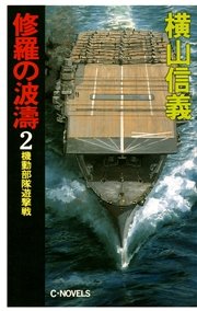 修羅の波濤2 機動部隊遊撃戦