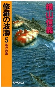 修羅の波濤5 愚行の島