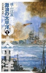 巡洋戦艦「浅間」 激浪の太平洋