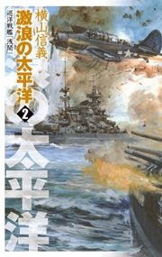 巡洋戦艦「浅間」 激浪の太平洋2