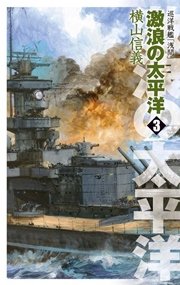 巡洋戦艦「浅間」 激浪の太平洋3
