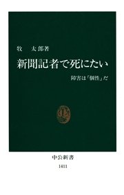 新聞記者で死にたい