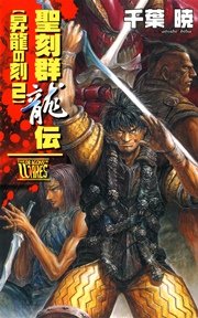 聖刻群龍伝 昇龍の刻2