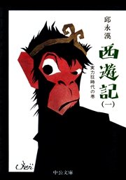西遊記（一） 実力狂時代の巻