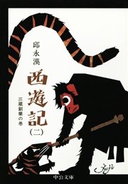 西遊記（二） 三蔵創業の巻