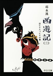 西遊記（三） 出たり入ったりの巻