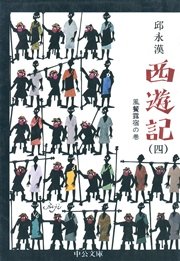 西遊記（四） 風餐露宿の巻