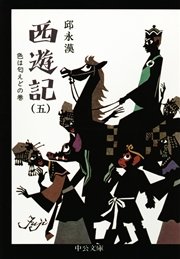 西遊記（五） 色は匂えどの巻