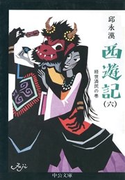 西遊記（六） 経世済民の巻