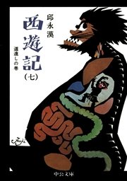 西遊記（七） 道遠しの巻
