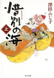 惜別の海（上）