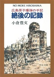 絶後の記録 広島原子爆弾の手記