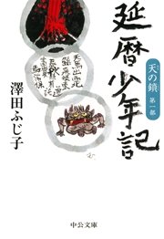 天の鎖第一部 延暦少年記