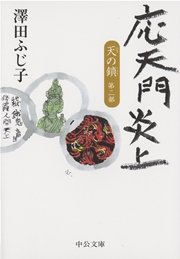 天の鎖第二部 応天門炎上